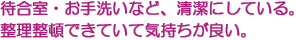 待合室・お手洗いなど、清潔にしている。　整理整頓できていて気持ちが良い。