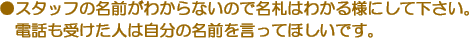●スタッフの名前がわからないので名札はわかる様にして下さい。電話も受けた人は自分の名前を言ってほしいです。