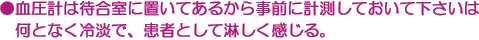 ●血圧計は待合室に置いてあるから事前に計測しておいて下さいは何となく冷淡で、患者として淋しく感じる。