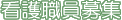 看護職員募集