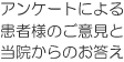 アンケートによる患者様のご意見と当院からのお答え