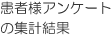 患者様アンケートの集計結果