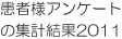 患者様アンケートの集計結果2011