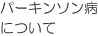 パーキンソン病について