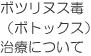 ボツリヌス毒（ボトックス）治療について