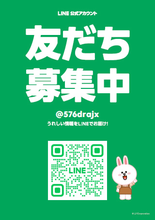 LINE公式アカウント友だち募集中